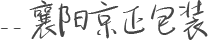 襄陽珍珠棉